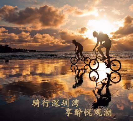 悦观潮深圳湾“你骑行，我出钱”活动精彩呈现