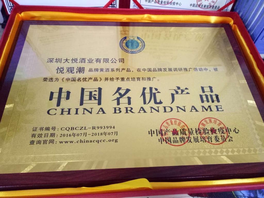 悦观潮黄酒被评为中国名优产品